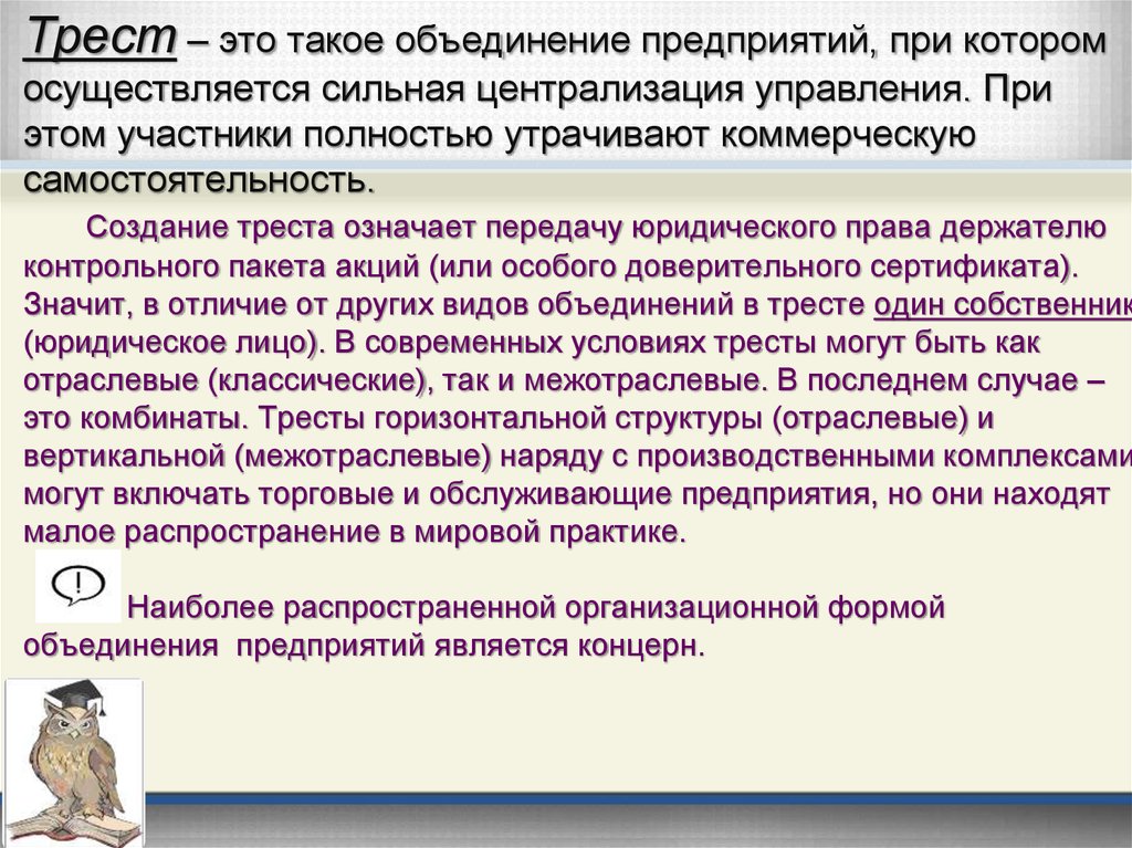 Формы производственных объединений. Трест это. Объединение предприятий в Трест. Тресты в мировой практике. Трест это объединение.