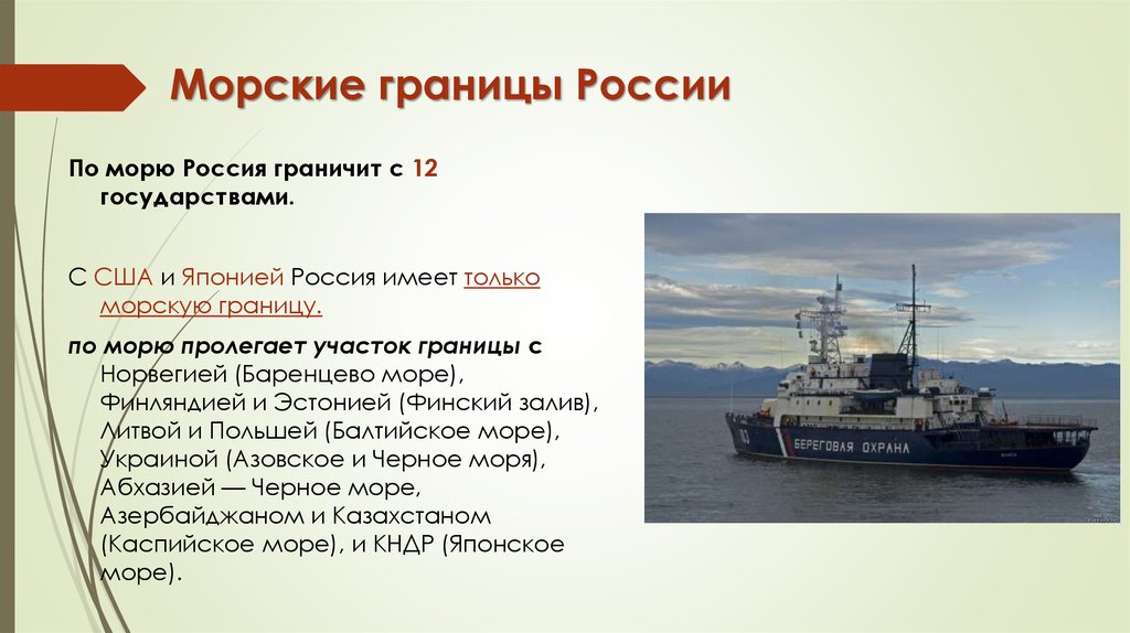 Морские границы России