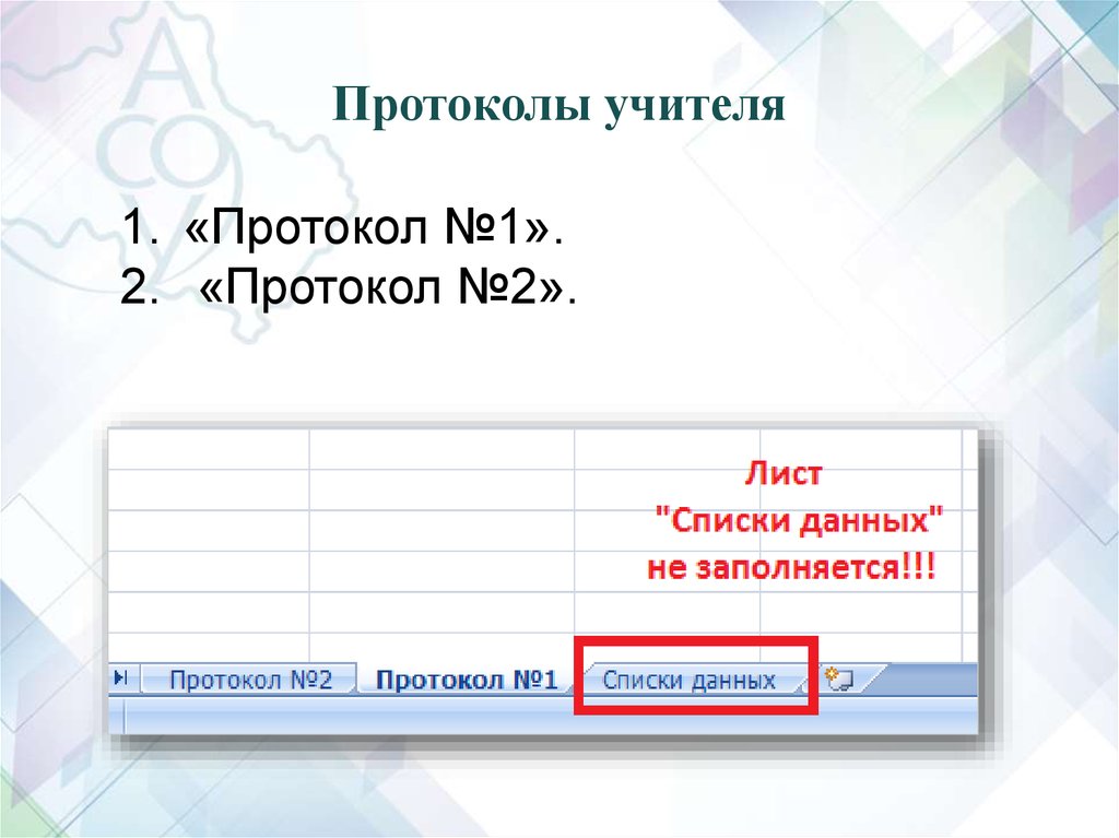 Протокол учителя. Протокол ко Дню учителя.