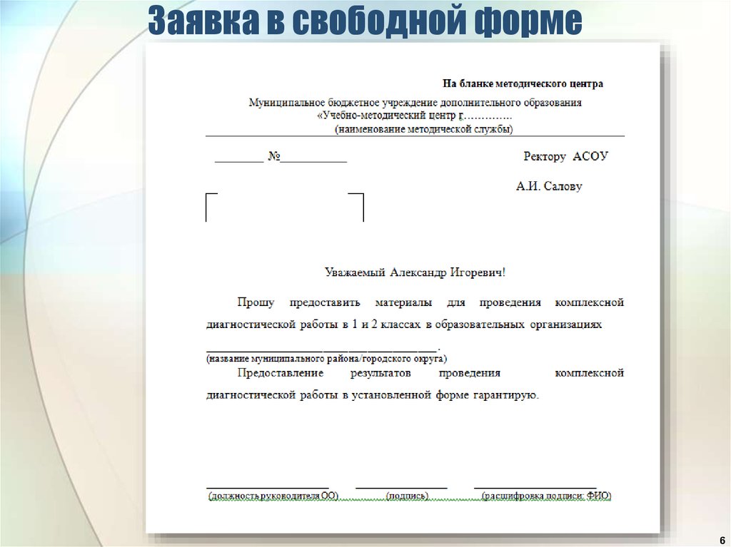 Письмо заявка. Как выглядит заявление в свободной форме образец. Как писать заявление в свободной форме пример. Как писать заявление в свободной форме образец. Заявление в свободнойхформе.