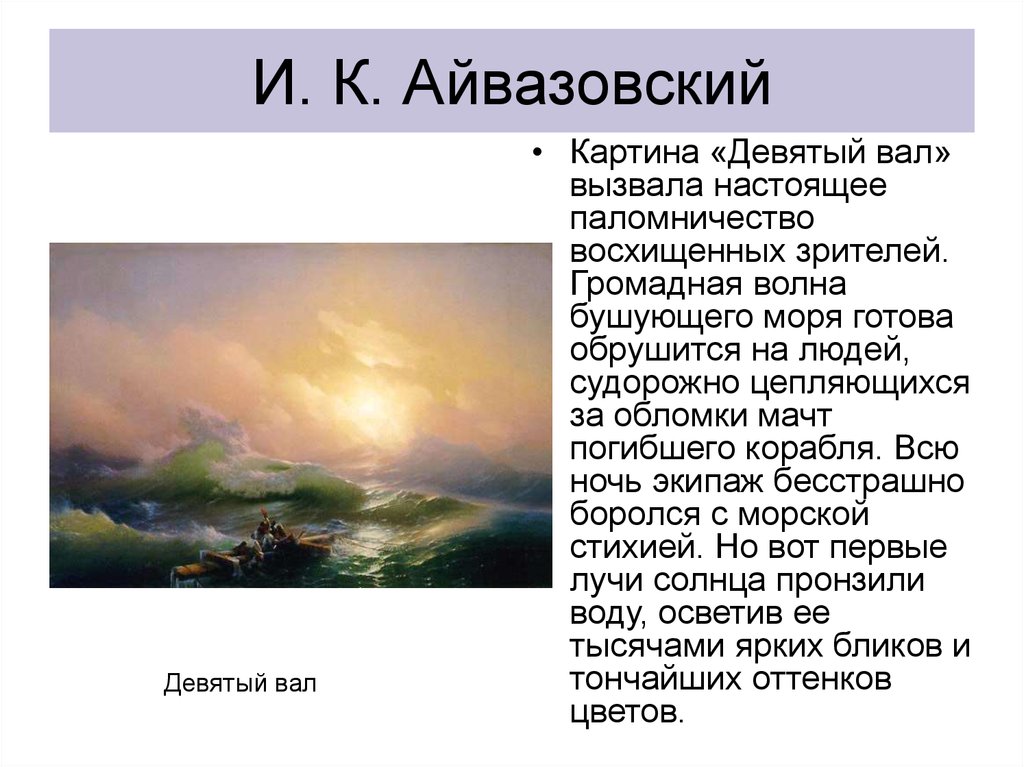 Описание картины айвазовского. Айвазовский и Крым презентация. Айвазовский Радуга описание картины. Иван Константинович Айвазовский описание.