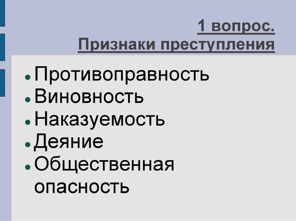 Виновность как признак. Противоправность виновность наказуемость общественная опасность. Деяние противоправность виновность.