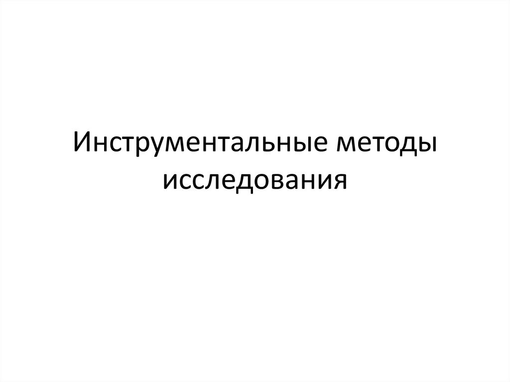 Инструментальные методы в экономике. Инструментальные методы исследования. Инструментальные методы исследования презентация. Цель инструментальные методы исследования. Цели инструментальных методов исследования.