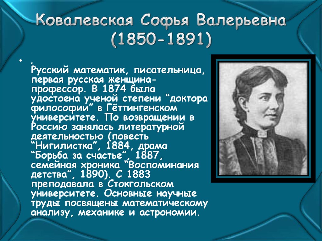 Ковалевская Софья Валерьевна (1850-1891)