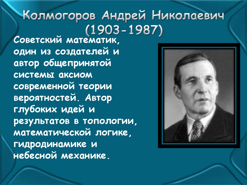 Колмогоров Андрей Николаевич (1903-1987)