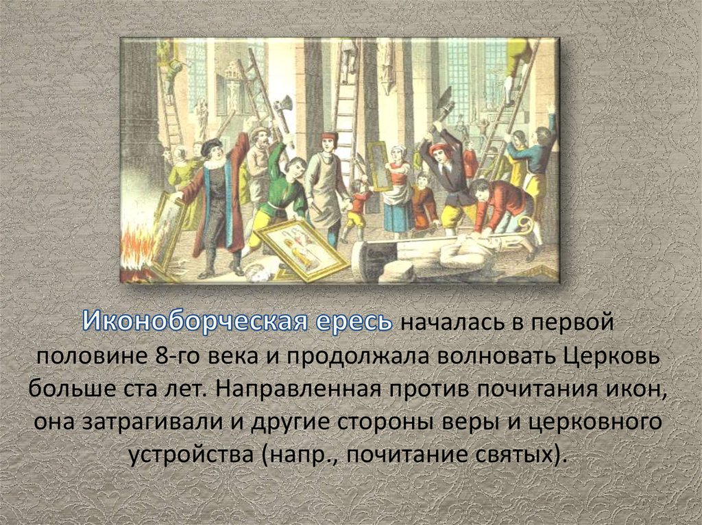 Что такое ересь. Иконоборческая ересь. Иконоборческая ересь кратко. Иконоборческая ересь 843. Назовите идеолога иконоборческой ереси.