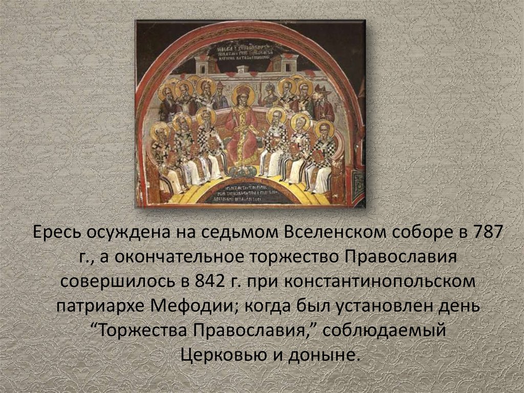 Правила апостолов и вселенских соборов. Вселенские и Поместные соборы. Эпоха Вселенских соборов. Седьмой Вселенский собор 787 г. Ереси Вселенских соборов.