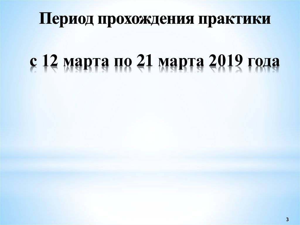 Период прохождения практики с 12 марта по 21 марта 2019 года