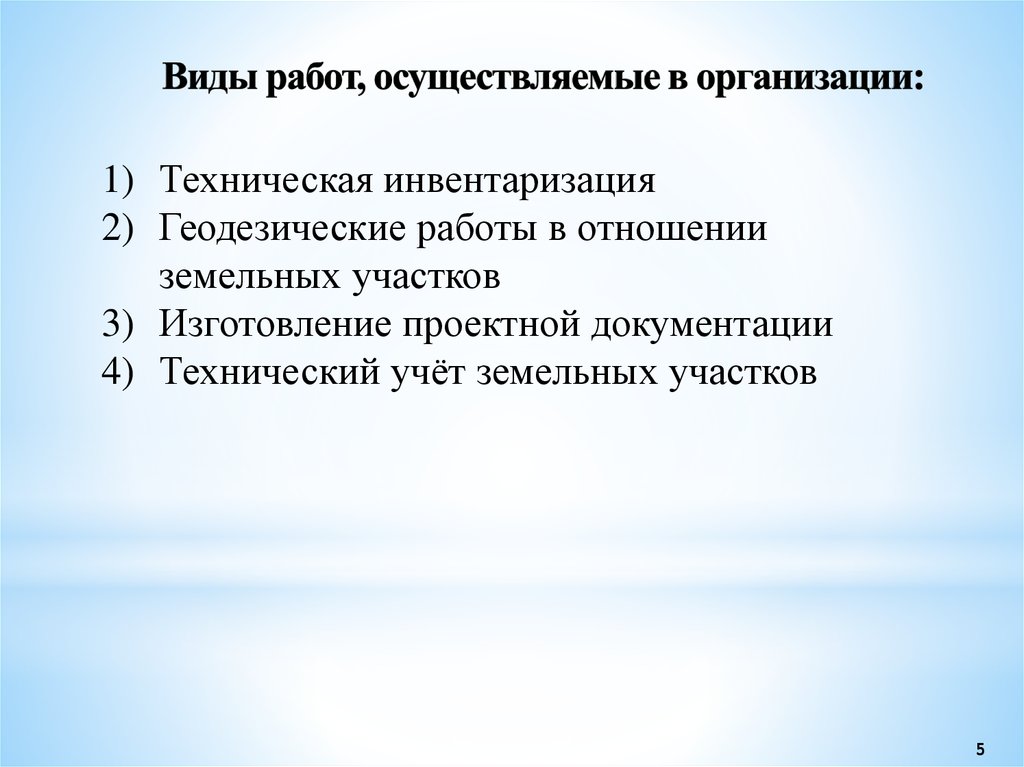 Виды работ, осуществляемые в организации: