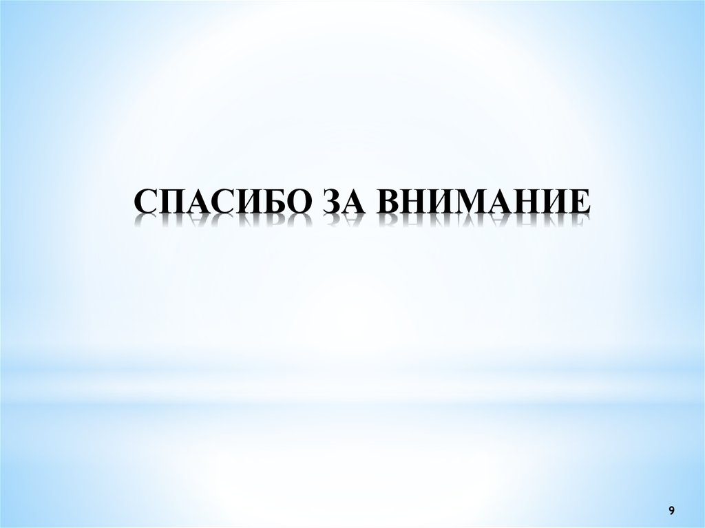 СПАСИБО ЗА ВНИМАНИЕ