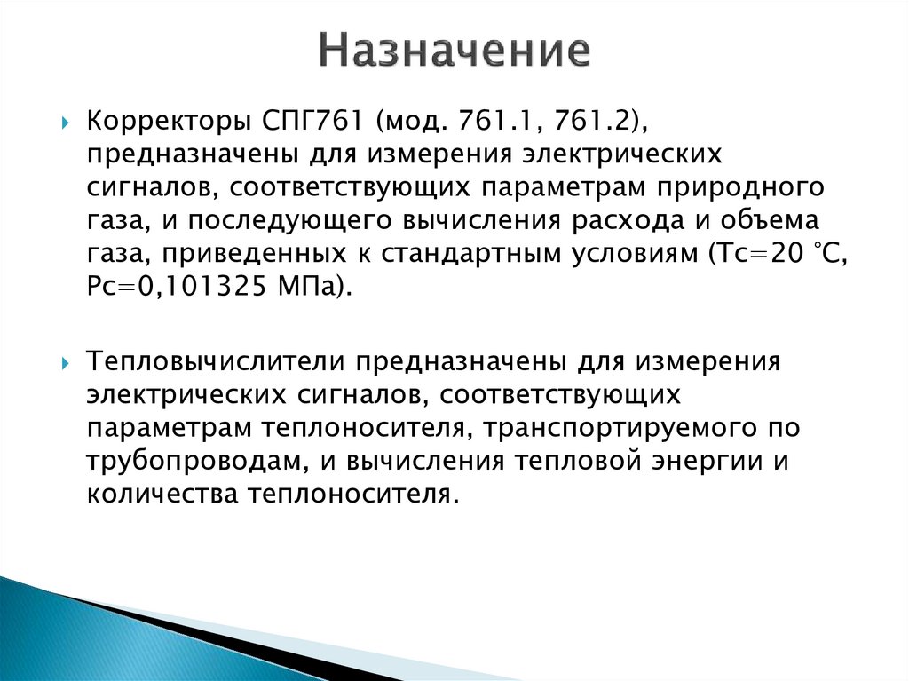 Назначение