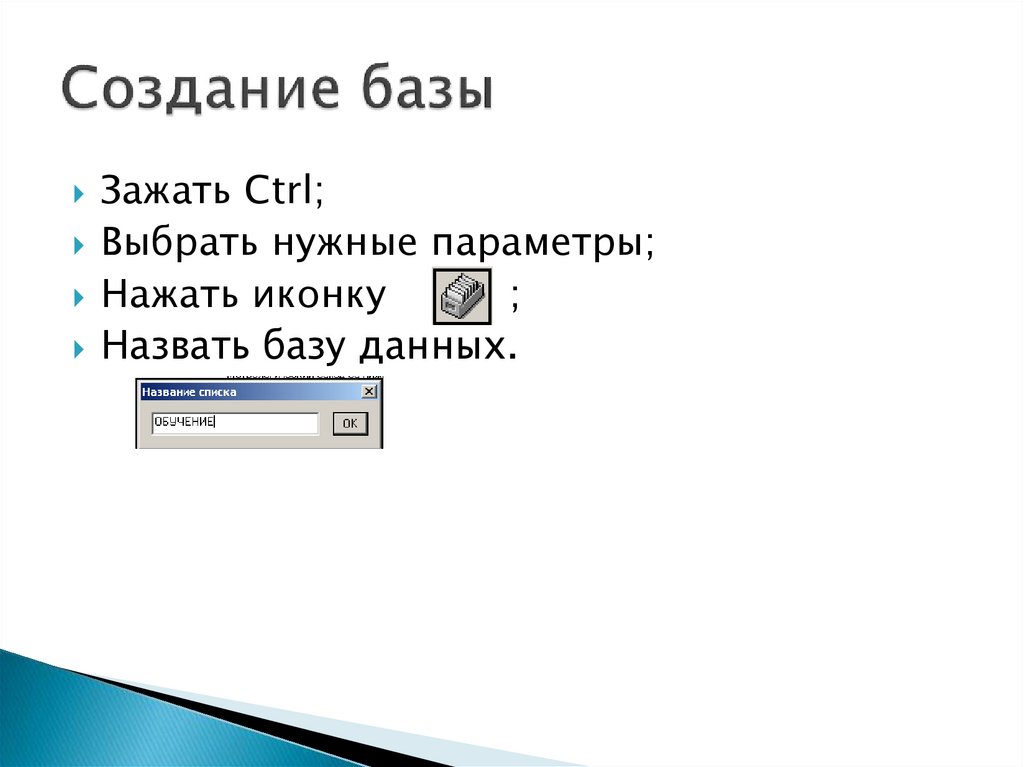 Создание базы