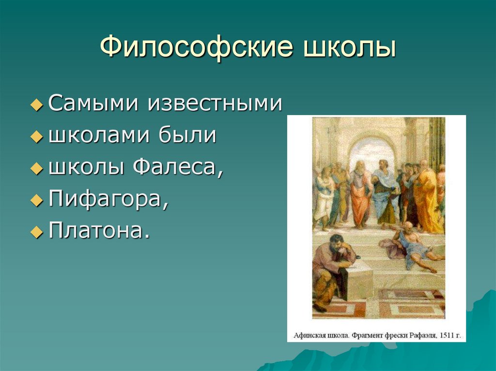 Философская школа 8 букв. Философские школы. Философская школа Платона. Математическая программа Пифагора и Платона. Математическая программа Пифагора и Платона основные положения.