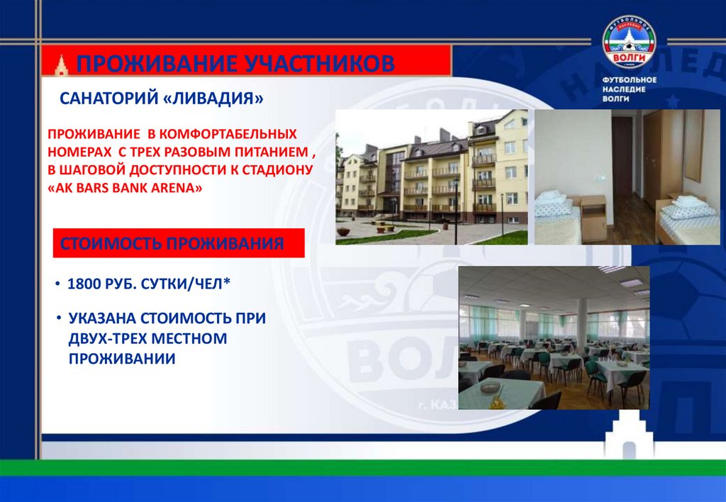 ПРОЖИВАНИЕ УЧАСТНИКОВ