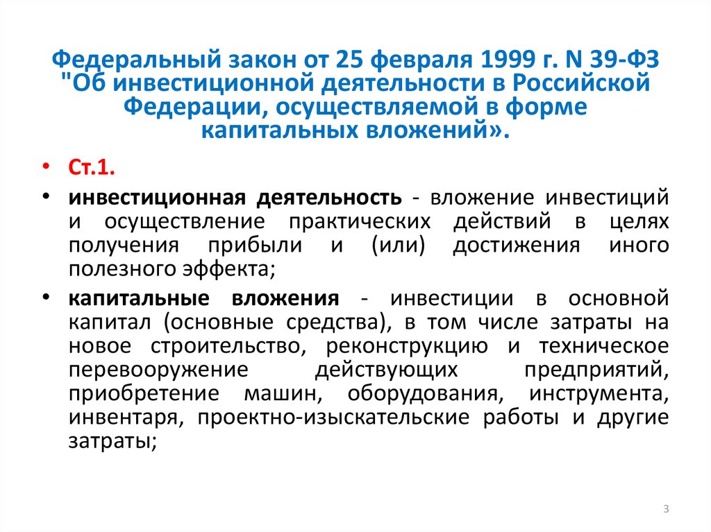 Федеральный закон 39. ФЗ об инвестициях. Федеральный закон 39 об инвестиционной деятельности. Федеральный закон 39-ФЗ от 25.02.1999. 39-ФЗ от 25.02.1999 об инвестиционной деятельности.