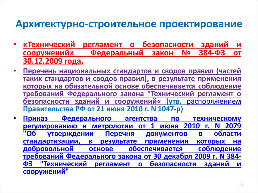 384 фз 2023. ФЗ-384 «технический регламент о безопасности зданий»,. Правовое регулирование архитектурно-строительного проектирования.. Документы архитектурно-строительного проектирования. Документы в области стандартизации в строительстве.