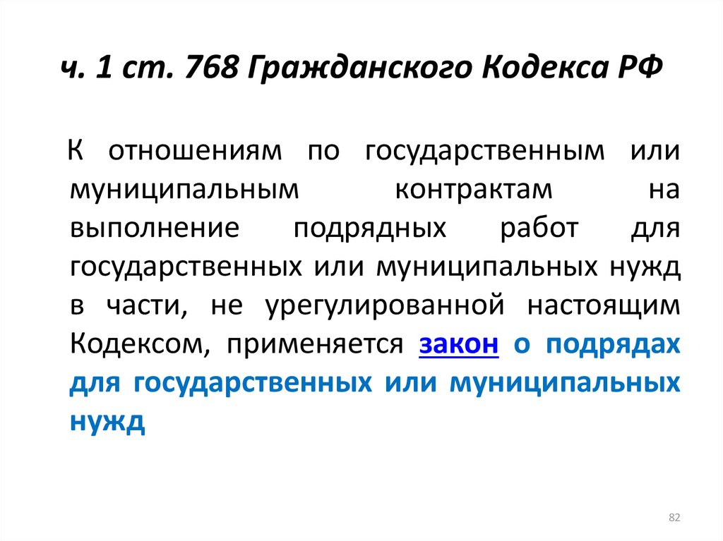 ч. 1 ст. 768 Гражданского Кодекса РФ