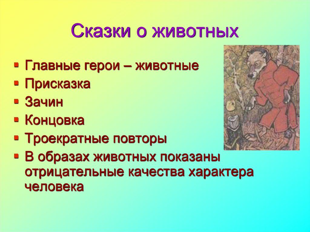 Особенности сказки. Признаки сказки о животных. Особенности русских народных сказок. Признаки русской народной сказки. Особенности народын хсказок.