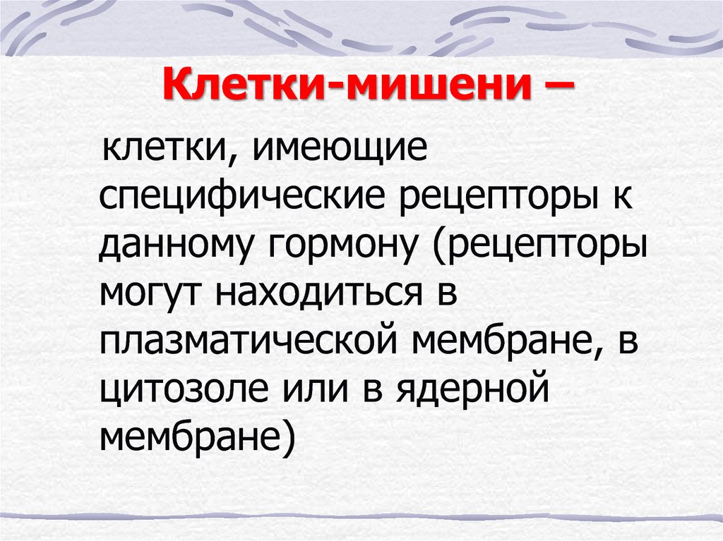 Клетки мишени