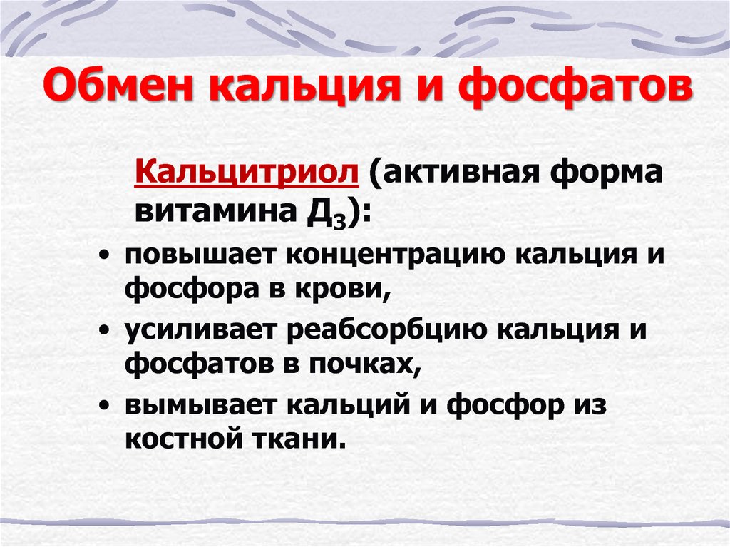 Обмен кальция