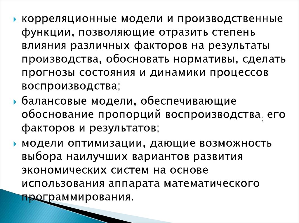 Требования к моделям. Классификация математических функций. Корреляционные экономико математические модели. По степени влияния на воспроизводственный процесс. Оборудование степень влияния на производство.