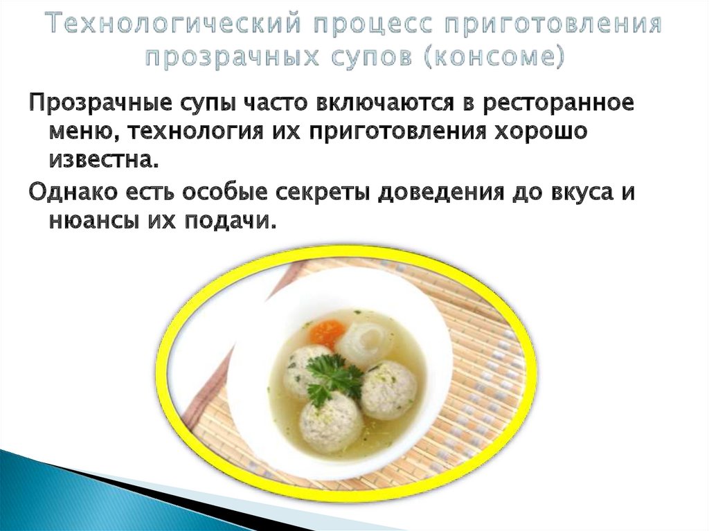 Технологический процесс приготовления прозрачных супов (консоме)