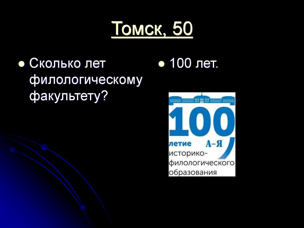Томск, 50