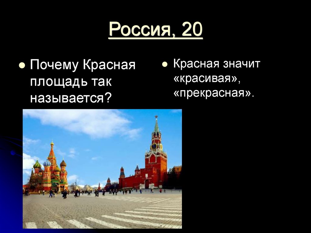 Россия, 20