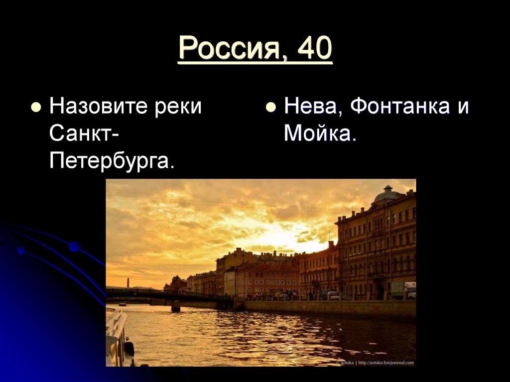 Россия, 40
