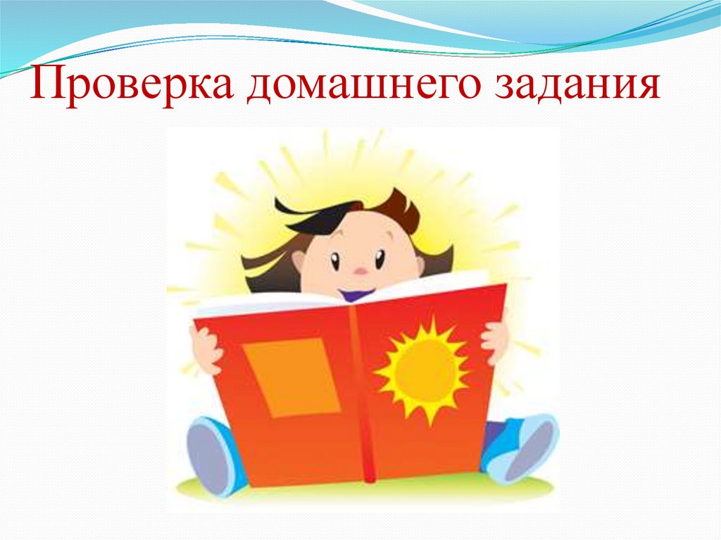 Проверка домашнего задания. Книга солнце. Картинки на тему проверка домашнего задания. Фон берегите книгу.