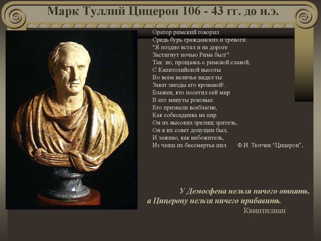 Цицерон стихотворение. Марк Туллий Цицеро́н (106-43 гг. до н.э.). Оратор Марк Туллий Цицерон. Марк Туллий Цицерон, Великий оратор древности.. Цицерон Марк Туллий фразы.