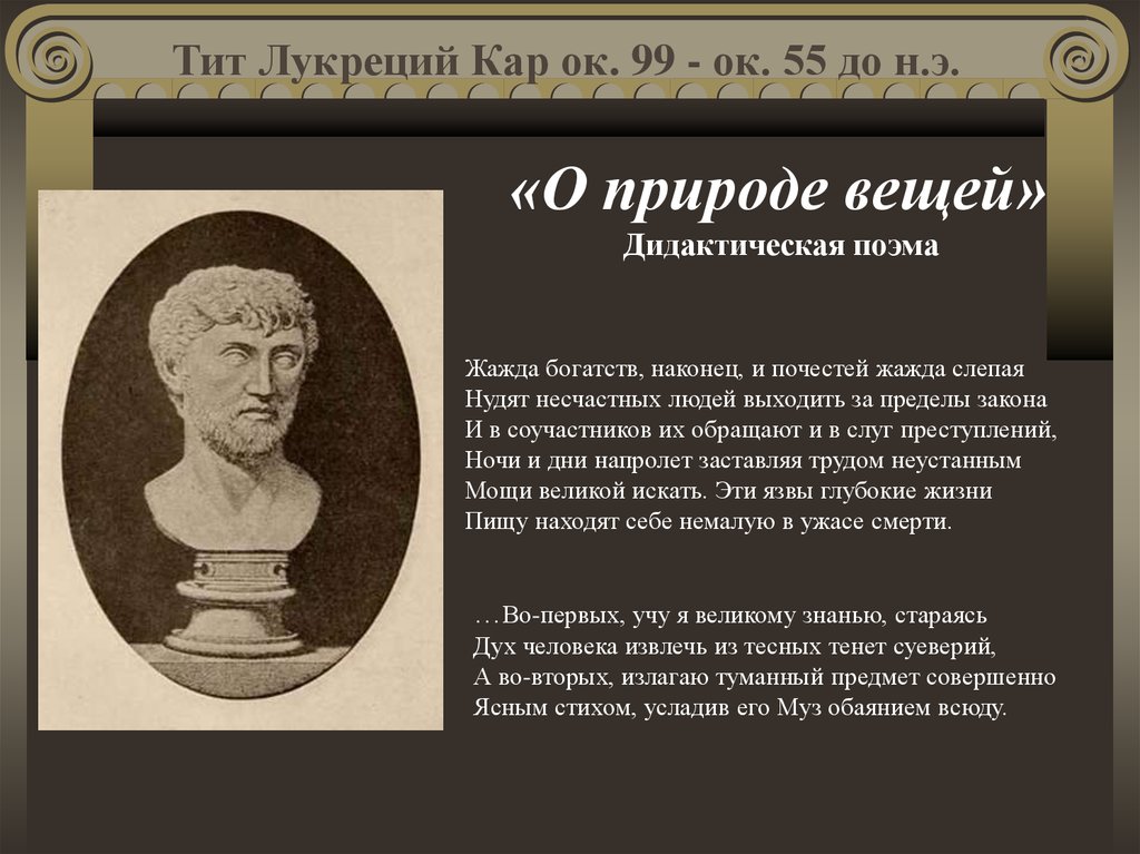 Поэма о природе вещей. Тит Лукреций кар (99-55 гг.до н э.. Тит Лукреций кар периодизация. Тит Лукреций кар древнего Рима.