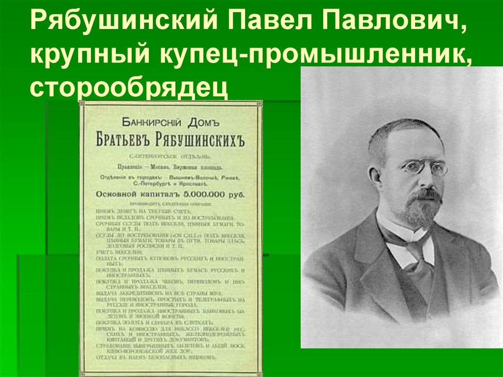 Рябушинский википедия. Фёдор Павлович Рябушинский. Рябушинские Династия предпринимателей.