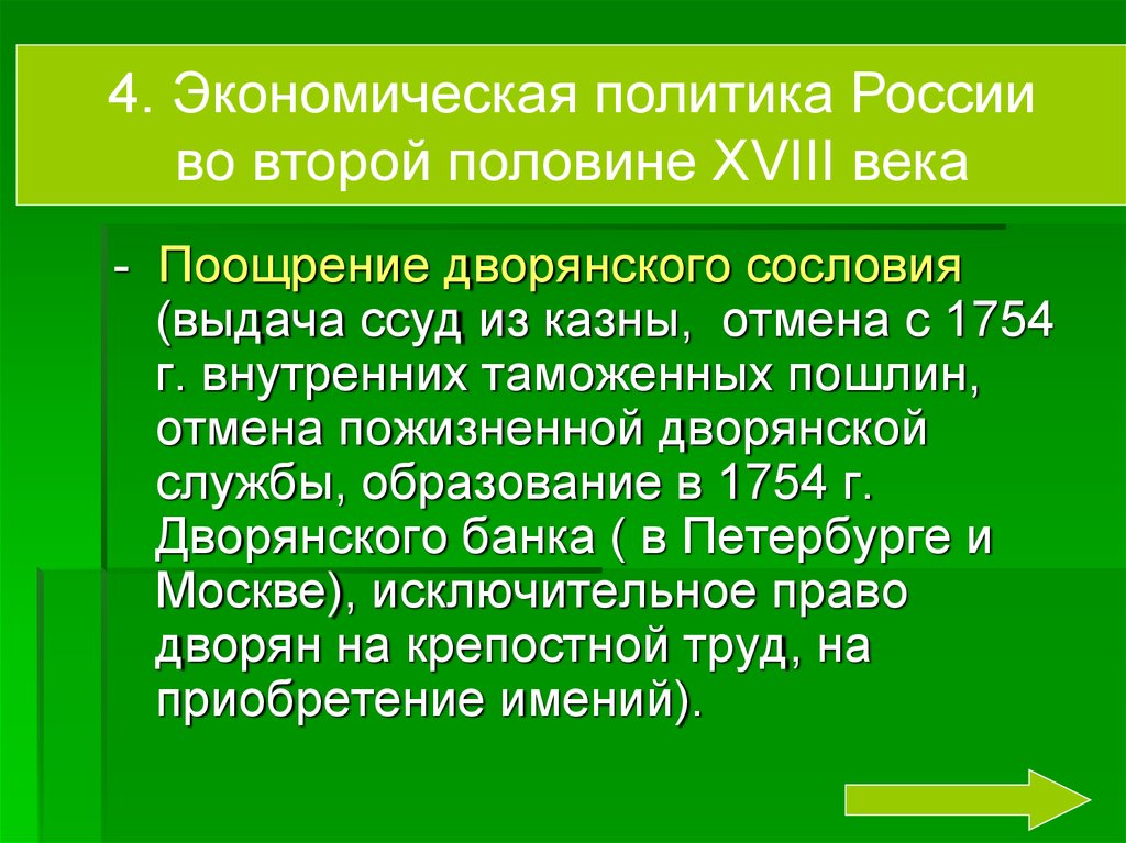 Признак второй половины. Причины отмены внутренних таможенных пошлин в 1754. Последствия отмены таможенных пошлин. Отмена внутренних таможенных пошлин последствия. Отмена таможенных пошлин 1754.