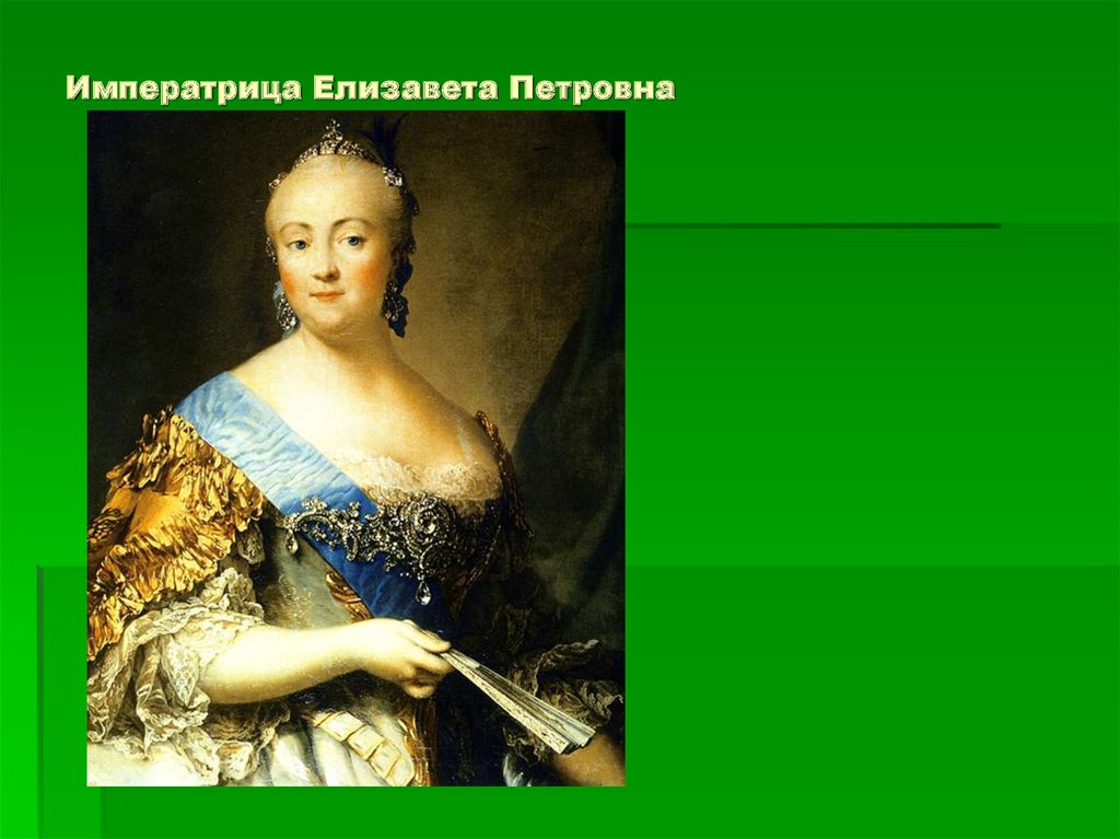 Елизавета Петровна портрет Ауг