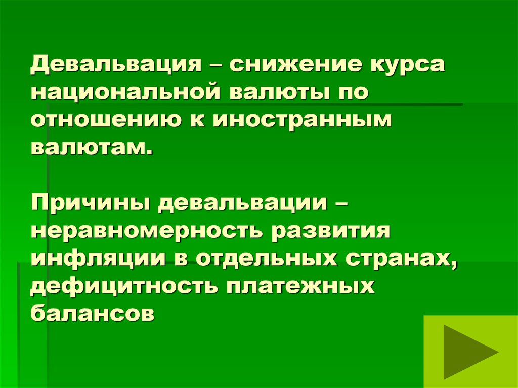 Ослабление курса национальной валюты. Последствия снижения курса национальной валюты. Причины снижения курса национальной валюты. Причины девальвации. Причины девальвации валюты.