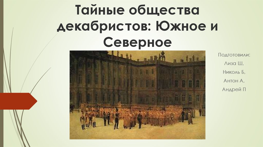 Общества декабристов. Тайны общества Декабристов. Тайные общества Декабристов. Северное общество Декабристов. Преследование тайных обществ Декабристов.