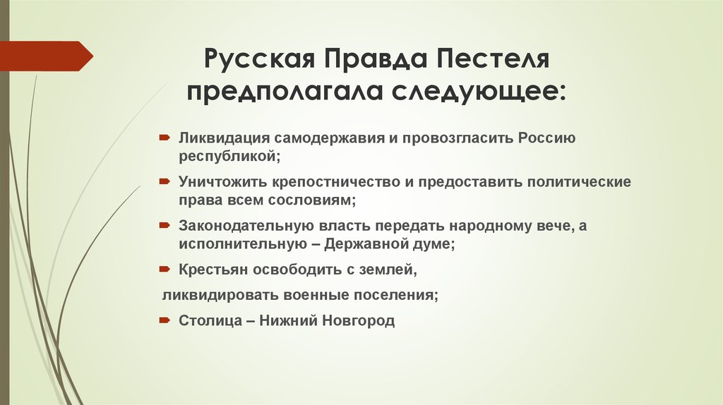 По проекту декабриста п пестеля россия должна была стать республикой