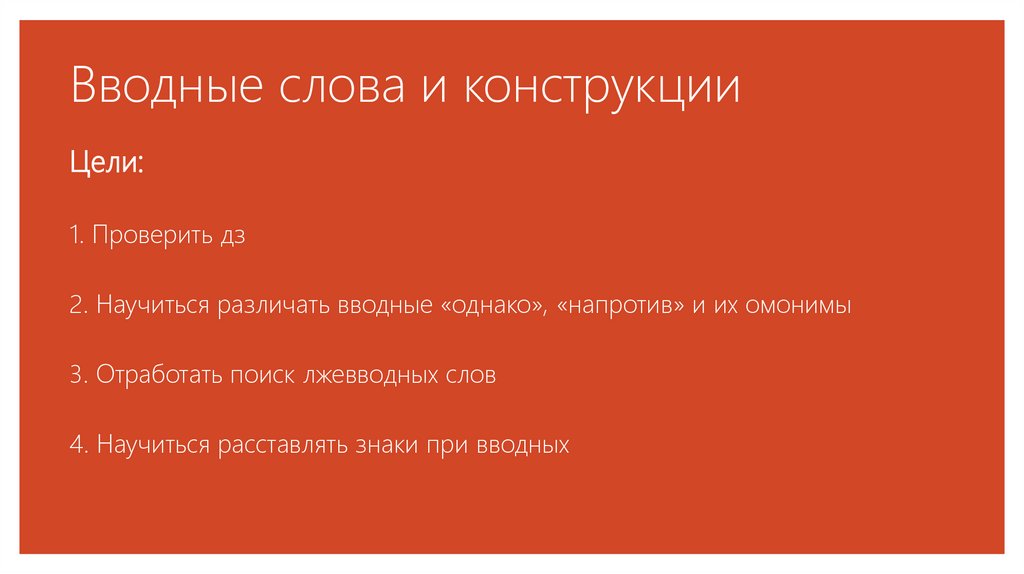 Омонимия вводных слов презентация 8 класс