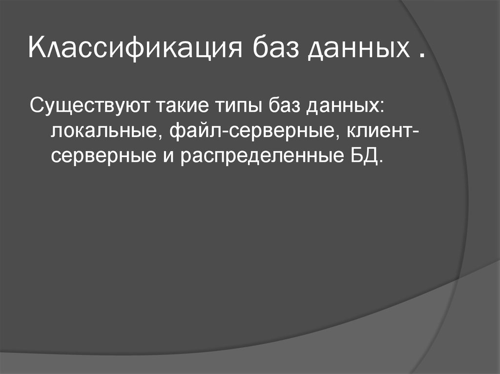 Классификация баз данных .