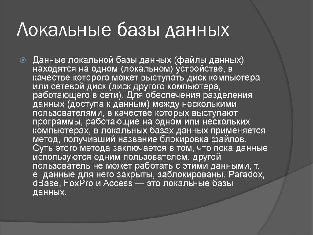 Локальные базы данных