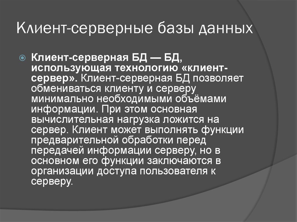 Клиент-серверные базы данных