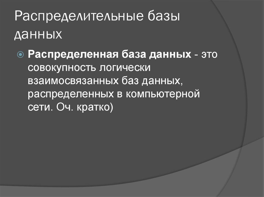 Распределительные базы данных