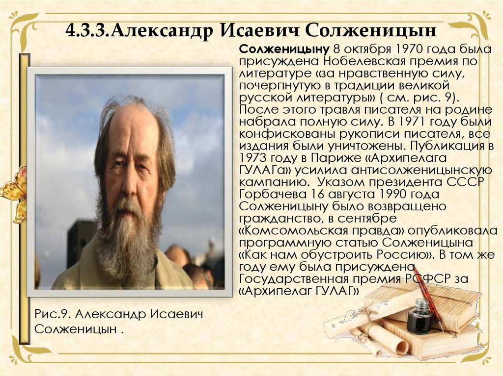 4.3.3.Александр Исаевич Солженицын