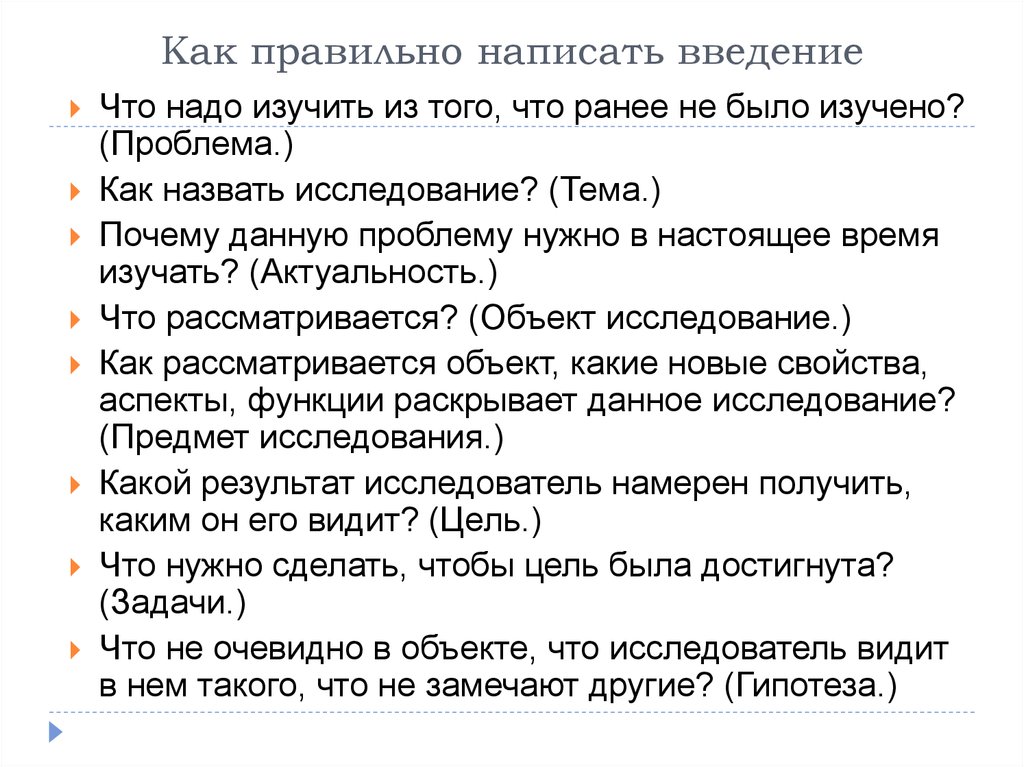 Ввести написал. Как правильно писать Введение. Как правильно написать ведение. Как написать Введение. Как правильно составить Введение.