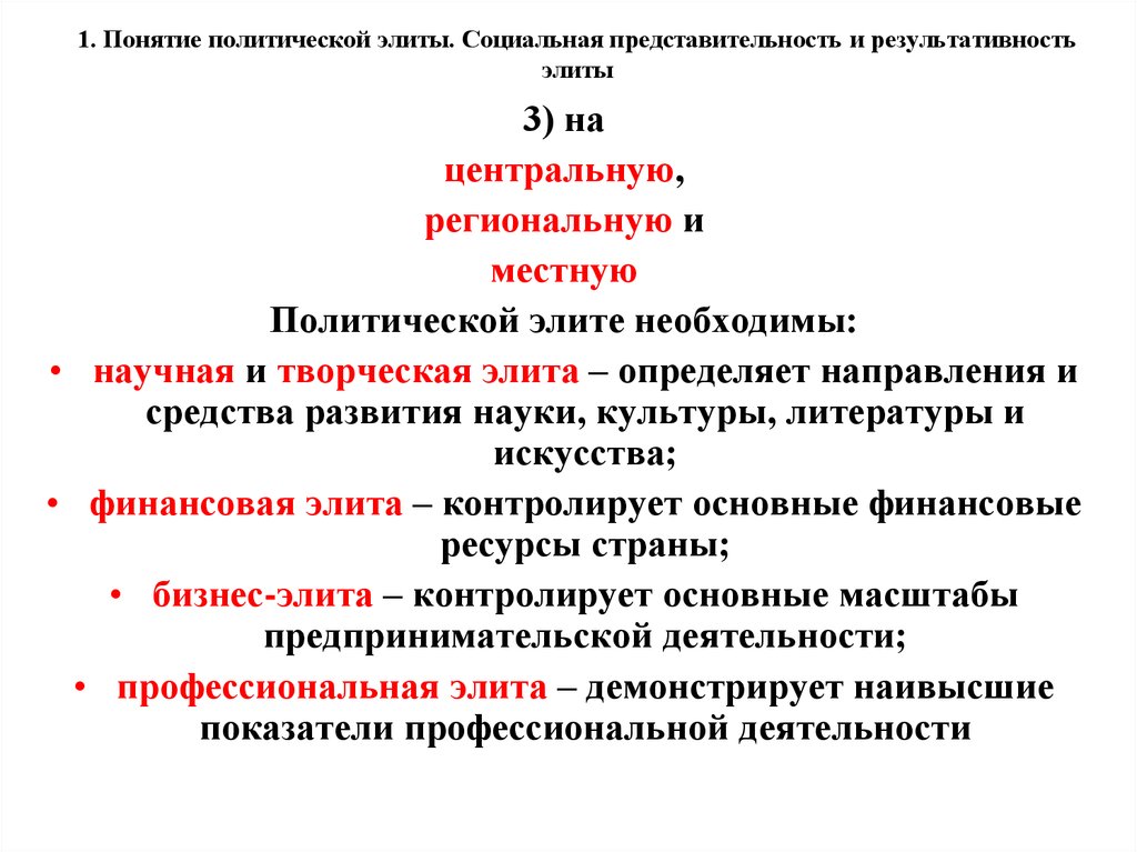 Представители элит. Социальная результативность элиты. Социальная результативность политической элиты. Профессиональная политическая элита это. Профессиональная элита примеры.