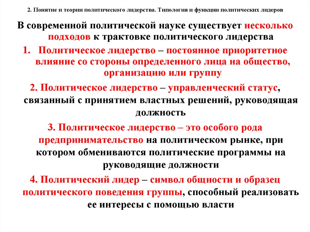 Политическая теория. Понятие политического лидерства. Концепции и теории политического лидерства. Современные концепции лидерства Политология. Понятие политический Лидер.