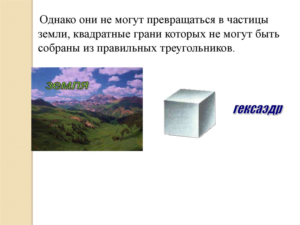 Частица земли. Земля гексаэдр. Гексаэдр как земля. Кубическая форма частиц. Частицы земли.