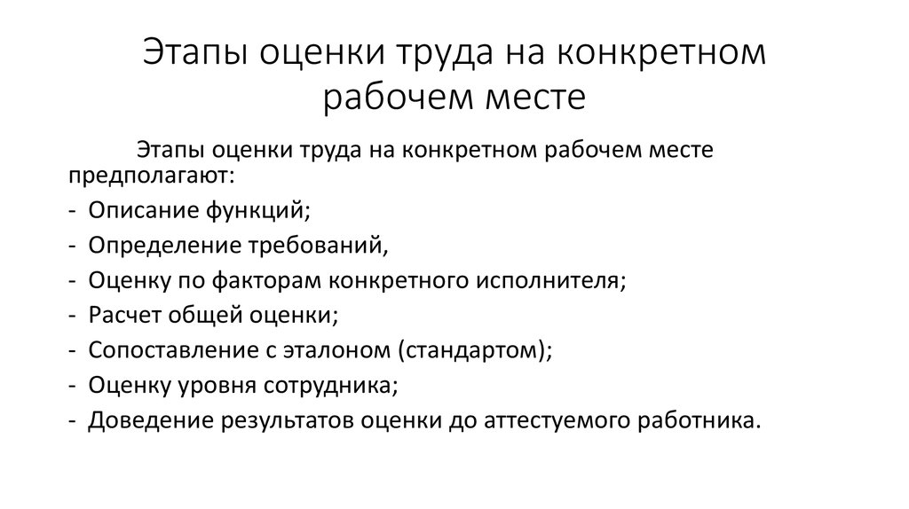 Этапы оценки