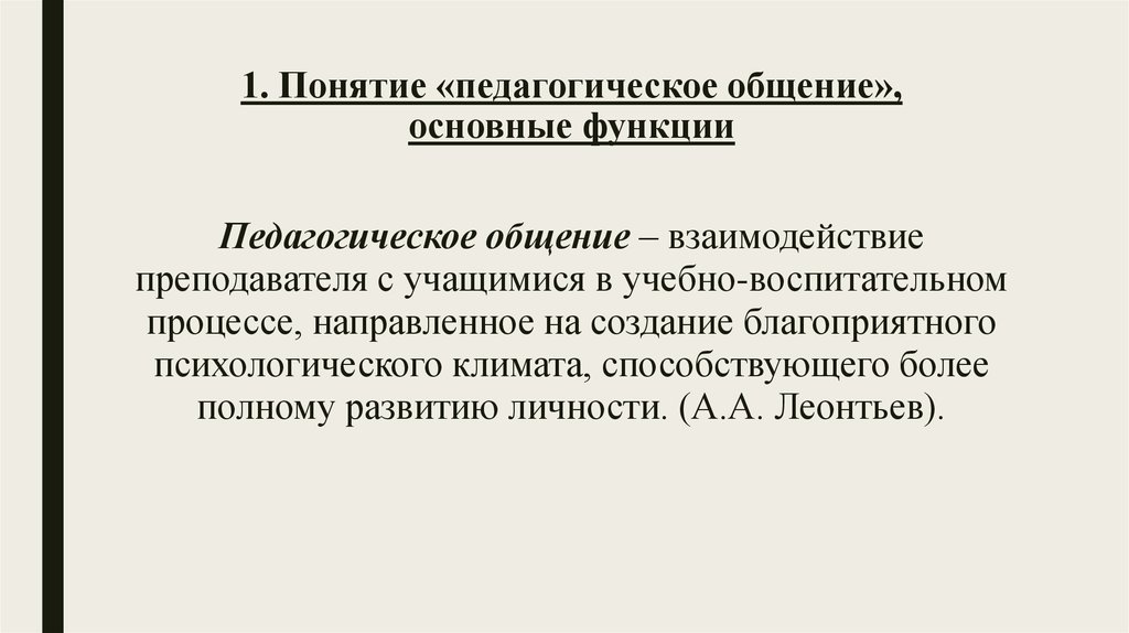 Понятие педагогического общения презентация